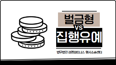 집행유예 벌금, 어떤 게 더 유리할까? 상황별 완벽 비교