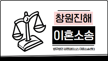창원 진해구 이혼변호사 | 배우자의 무단 사업 실패로 이혼 성공한 사례