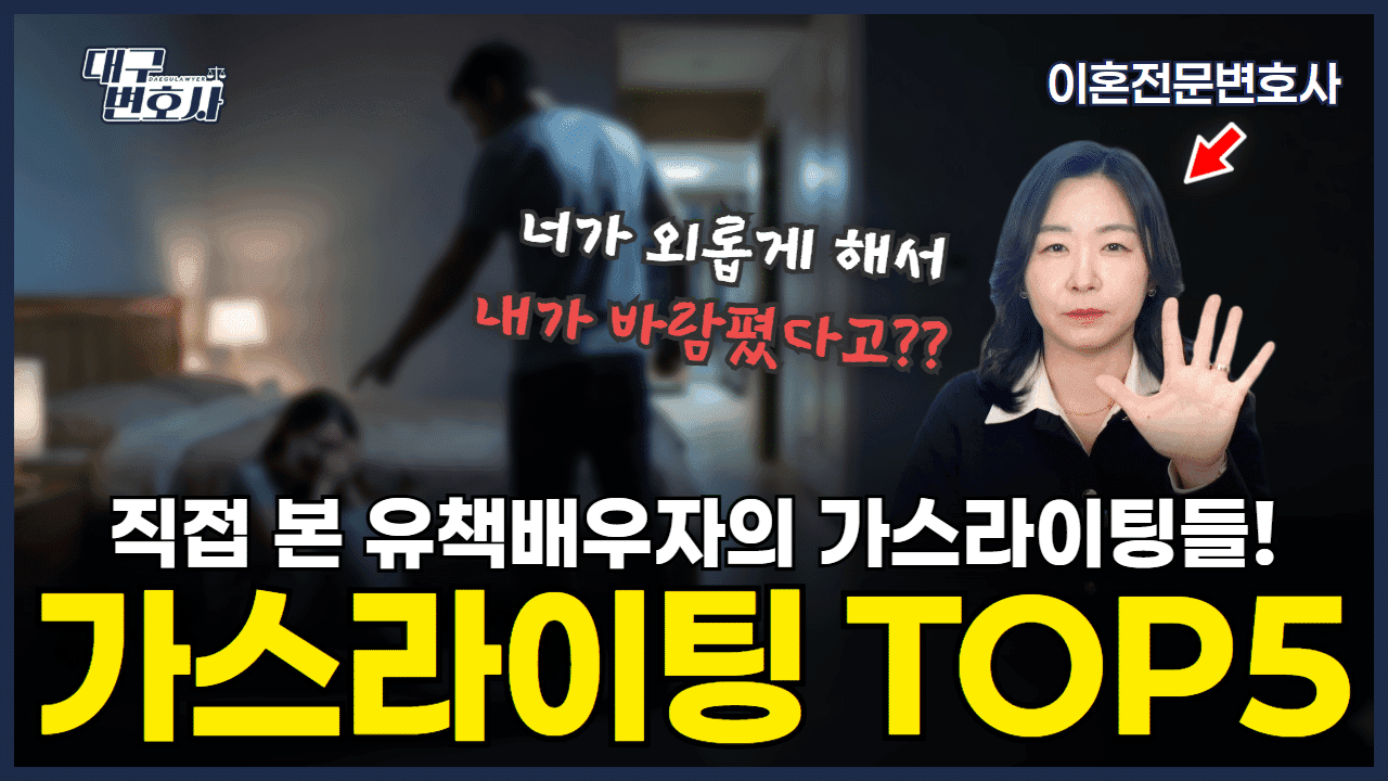 유책배우자란? 유책사유 6가지와 이혼소송 절차 총정리 | 이혼전문변호사
