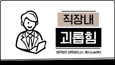 직장내 괴롭힘 신고 방법과 법적 대응 총정리