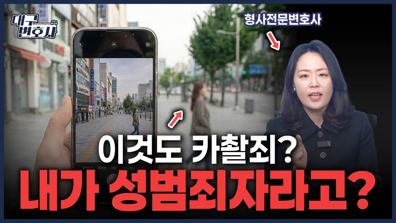 카촬죄 처벌 기준 | 촬영 버튼 안 눌러도 미수로 유죄되는 경우 대구카촬죄변호사