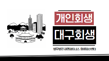 대구 개인회생 전문변호사, 이 5가지 기준으로 선택하세요