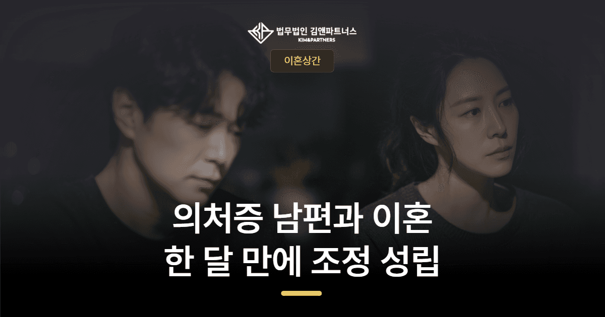 수영구 이혼변호사 — 의처증 남편과의 이혼, 한 달 만에 조정 성립