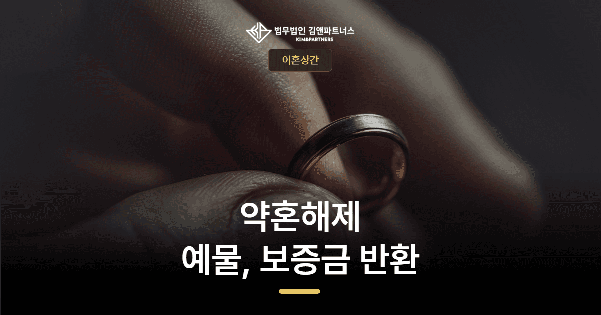 부산진구 약혼해제 변호사 — 파혼 후 예물과 보증금 2,000만 원을 되찾은 사례