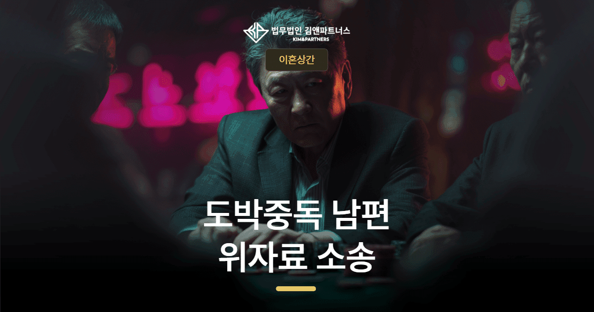 부산진구 이혼전담변호사 — 도박 중독 남편 상대 위자료 3,000만 원 전액 승소