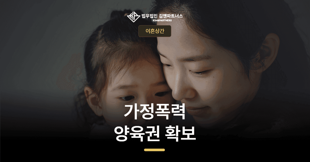 서면 이혼양육권소송 — 가정폭력 속에서 아이를 지켜낸 어머니의 법적 승리
