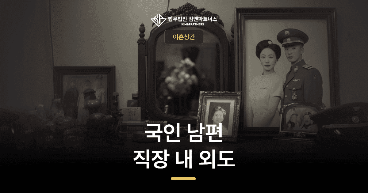 덕천 상간소송 변호사 — 군인 남편의 직장 내 외도, 위자료 1,500만 원 승소