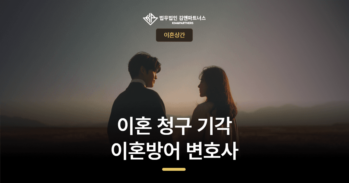 하단 이혼방어 변호사 — 상대의 이혼 청구를 기각시킨 방어 성공 사례