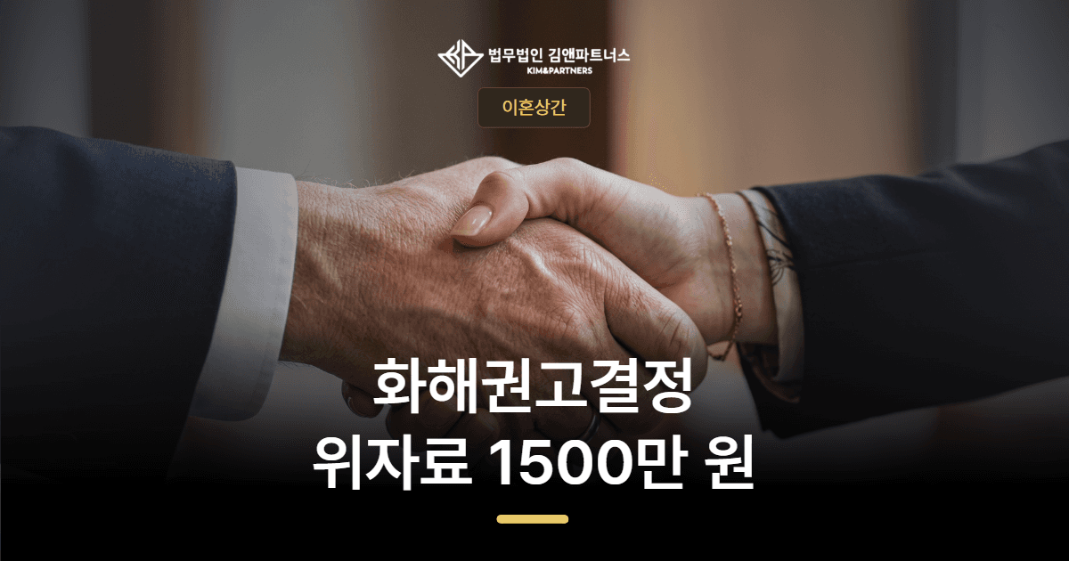 김해 상간소송 변호사 — 화해권고결정으로 위자료 1,500만 원을 받아낸 사례