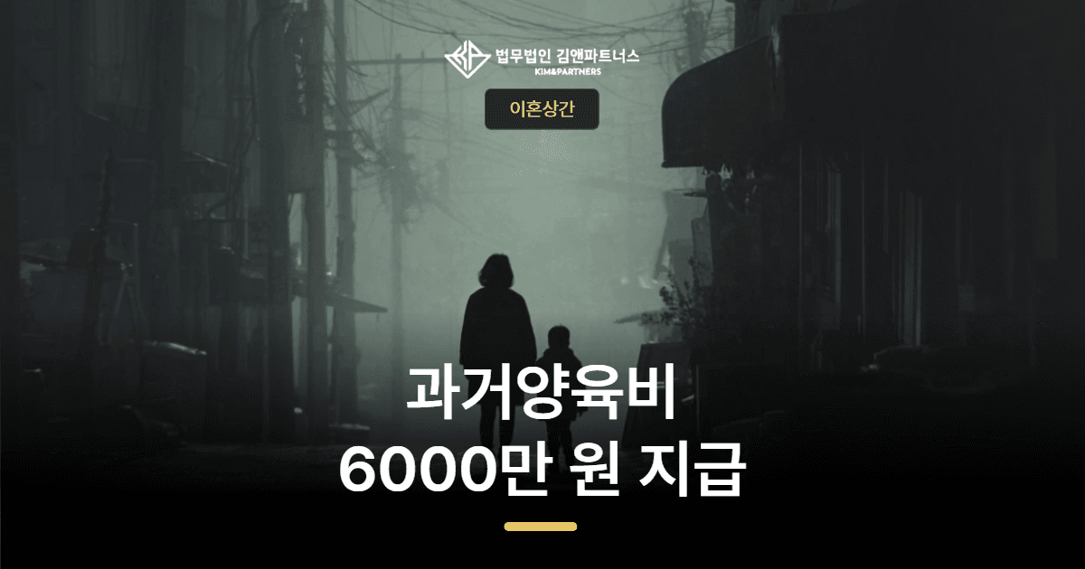 하단 양육비 변호사 — 홀로 아이를 키운 어머니가 과거양육비 6,000만 원을 받아낸 사례