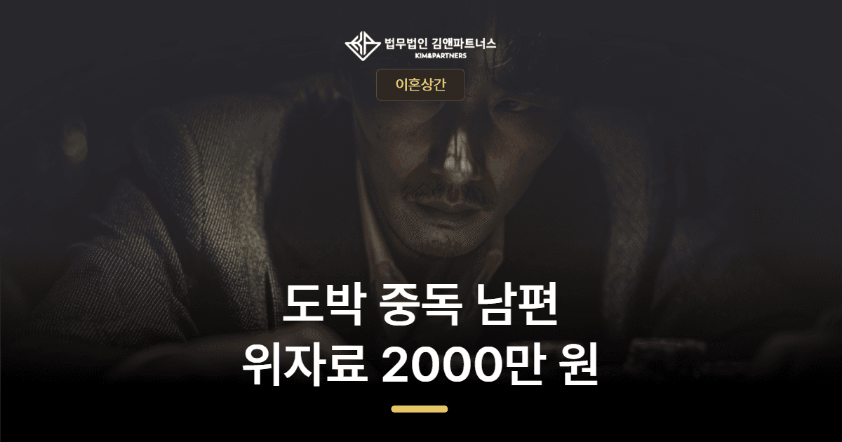 사상구 이혼변호사 — 도박하는 남편과 이혼, 위자료 2,000만 원과 양육권 확보