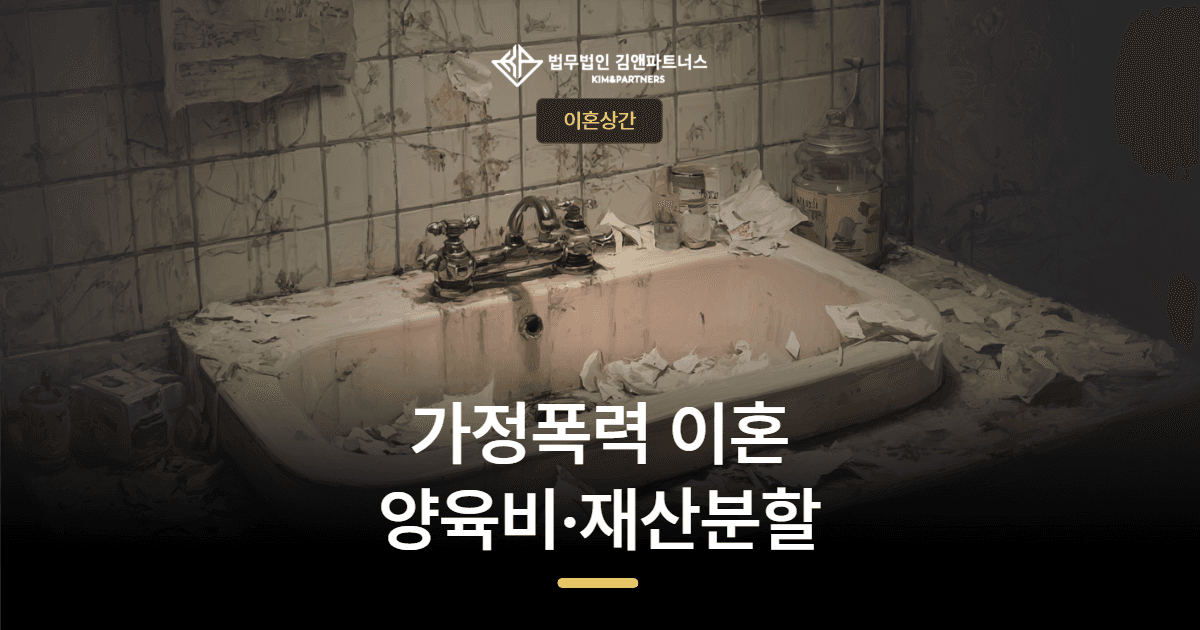 사하구 가정폭력 이혼 — 양육권과 양육비 월 140만 원 확보 사례
