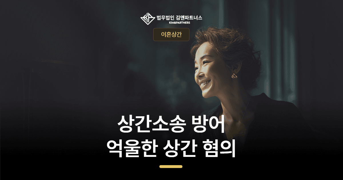 센텀시티 상간소송 방어 — 억울한 상간 혐의, 청구 전부 기각 성공