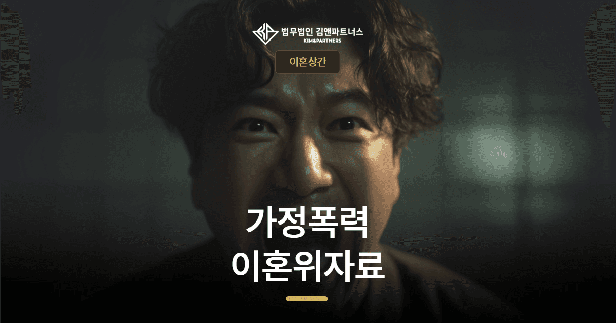 사직 이혼변호사 — 폭언·폭행·성적 강요, 더 이상 참지 않아도 됩니다