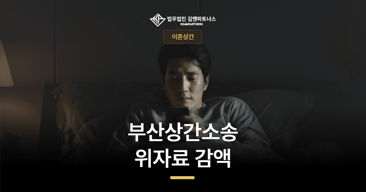 부산 상간소송 위자료 감액 — 5,000만 원 청구를 2,500만 원으로 줄인 방어 사례