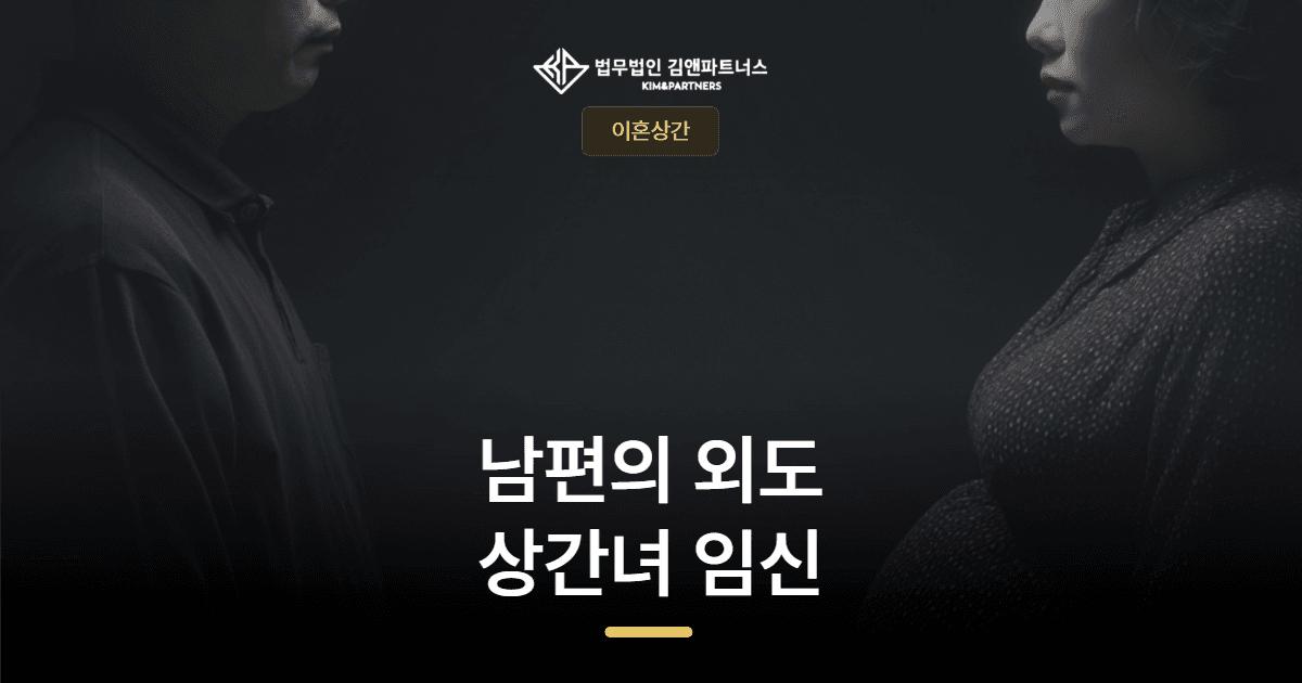 부산 이혼소송 변호사 — 남편의 외도와 상간녀 임신, 위자료 2,000만 원 승소