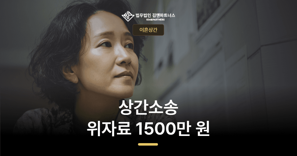 서면 상간소송 변호사 — 30년 결혼생활 외도, 위자료 1,500만 원 승소