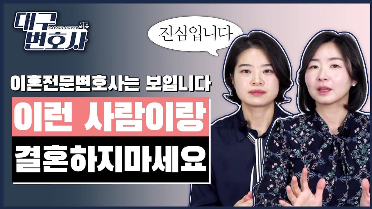 결혼 전 반드시 확인하세요 — 이혼 전문 법무법인이 분석한 파경의 5가지 패턴
