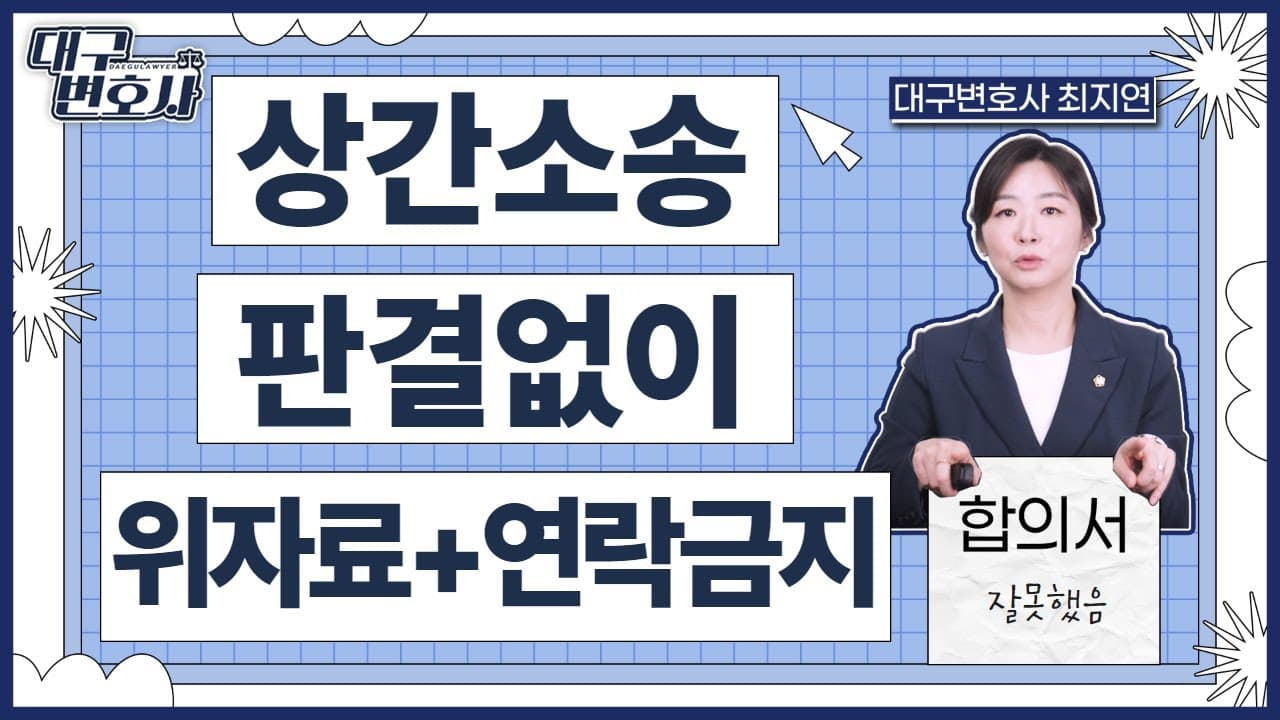 상간소송 재판 없이 합의로 2,500만 원 받는 방법 (실제 사례)