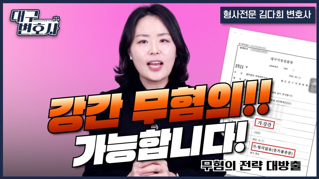 강간 혐의 무혐의 받은 실제 사례 — 성범죄 대응 전략 5가지