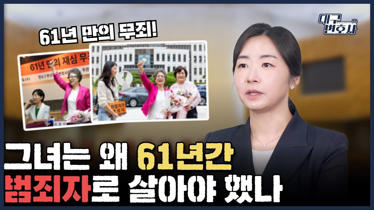61년간 범죄자로 살았다 — 정당방위 인정받지 못한 사건의 재심 무죄