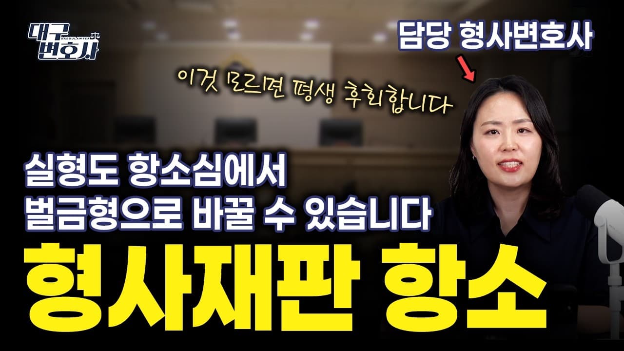 항소심 감형 전략, 1심 실형에서 벌금형·집행유예까지 — 실전 대응 가이드