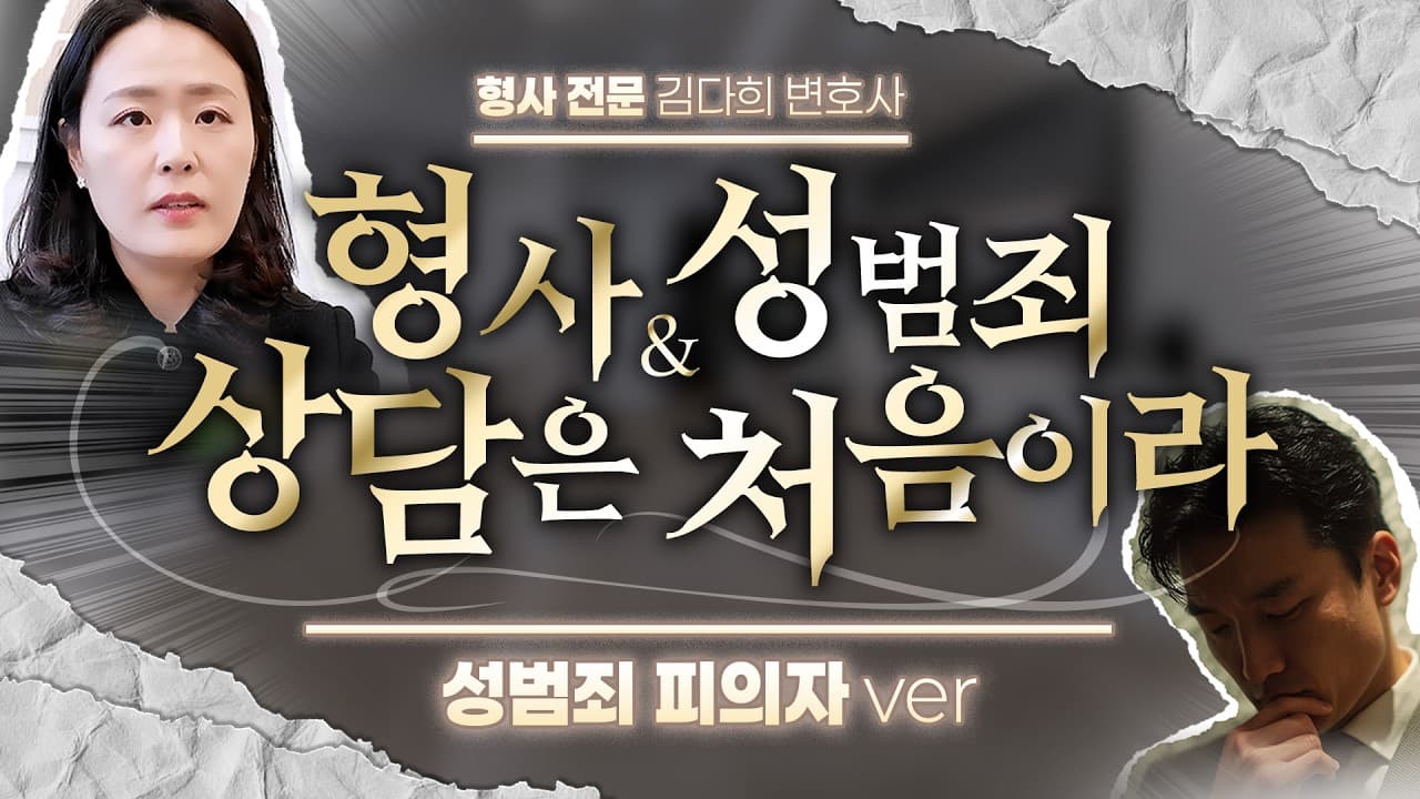 성범죄 혐의 받으면 변호사 상담은 어떻게 진행되나? 실제 흐름 공개