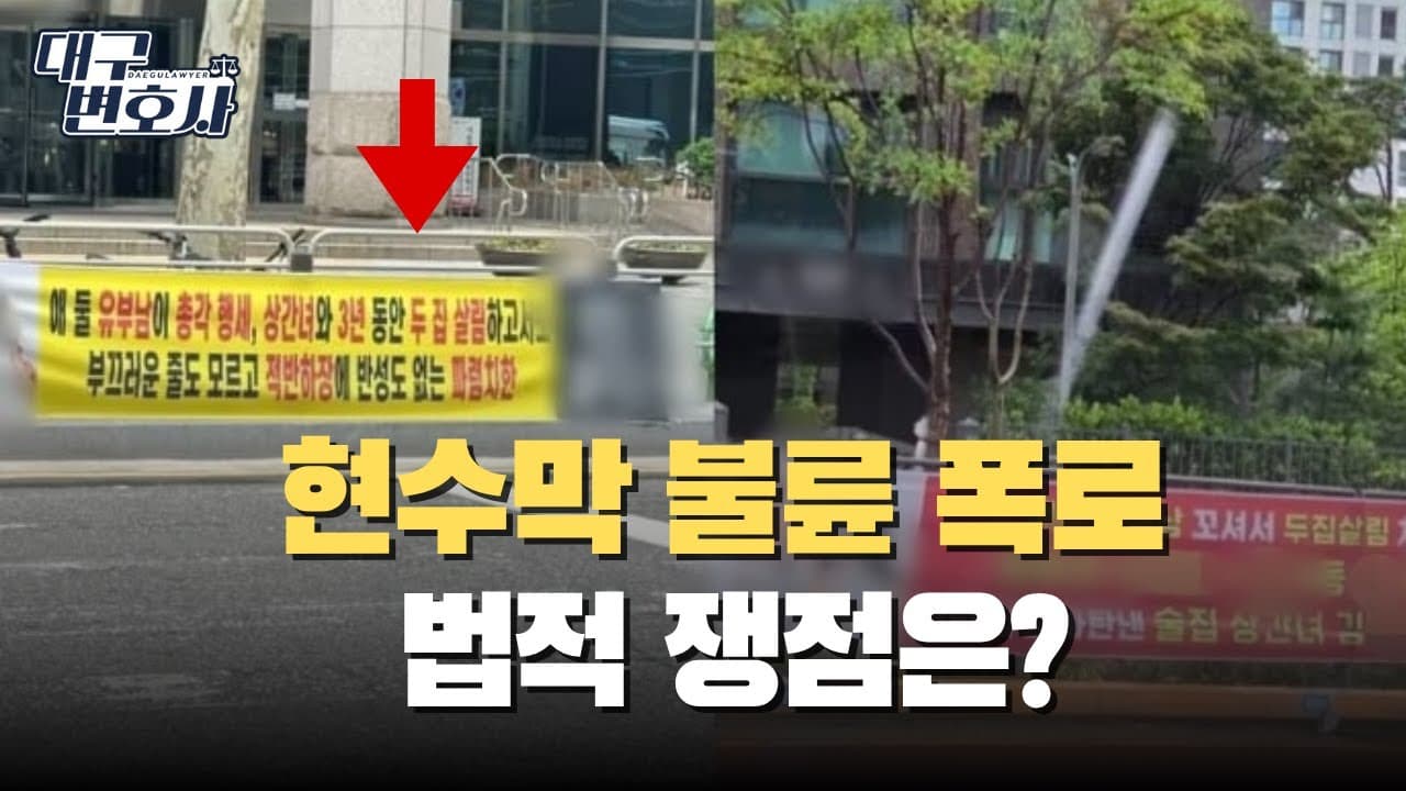 불륜 현수막 걸면 명예훼손? 사실이어도 처벌받는 이유 정리