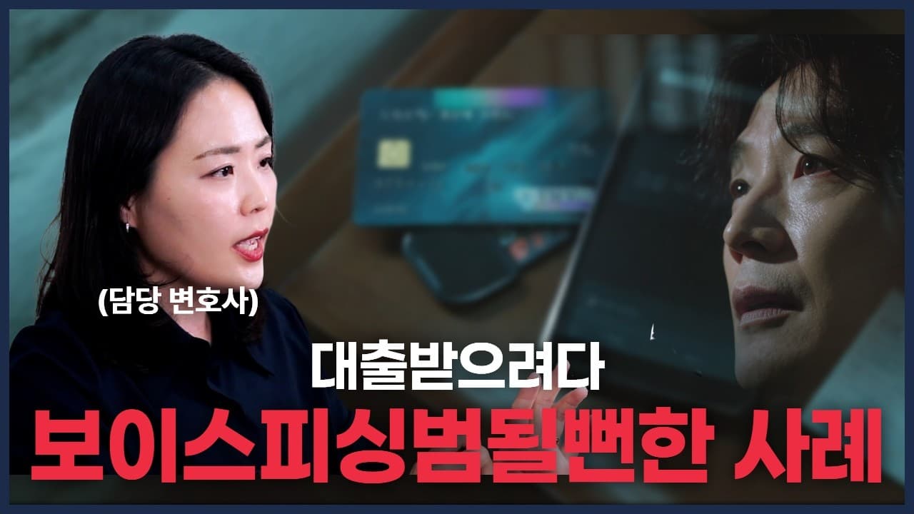 계좌 빌려줬다가 보이스피싱 연루? 전자금융거래법 위반 형사·민사 대응 가이드