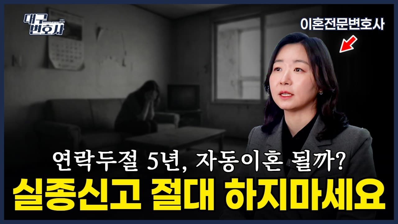 연락 안 되는 배우자와 이혼하는 방법 — 공시송달 절차 총정리