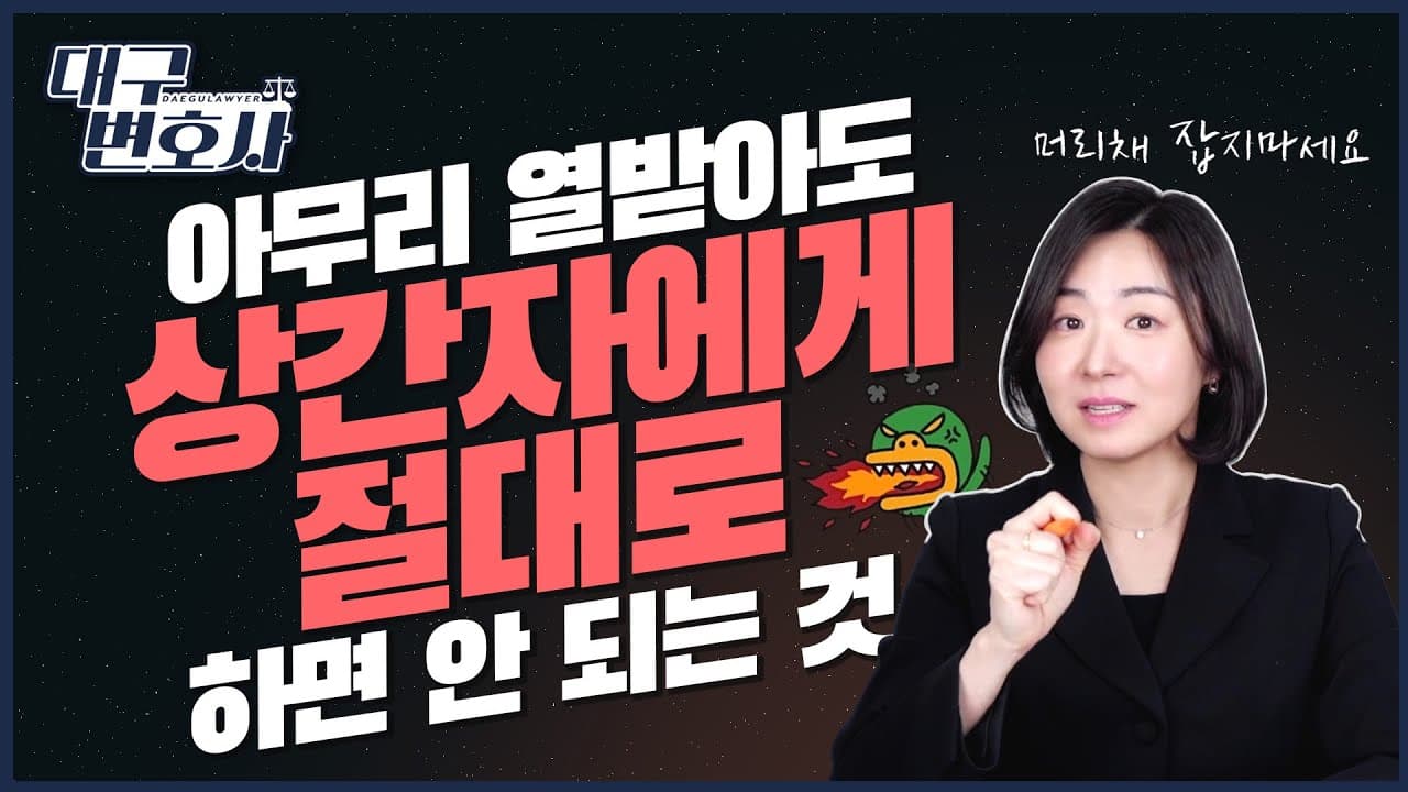 상간녀(상간남)한테 이것만은 하지 마세요 — 처벌받는 행동 TOP 5