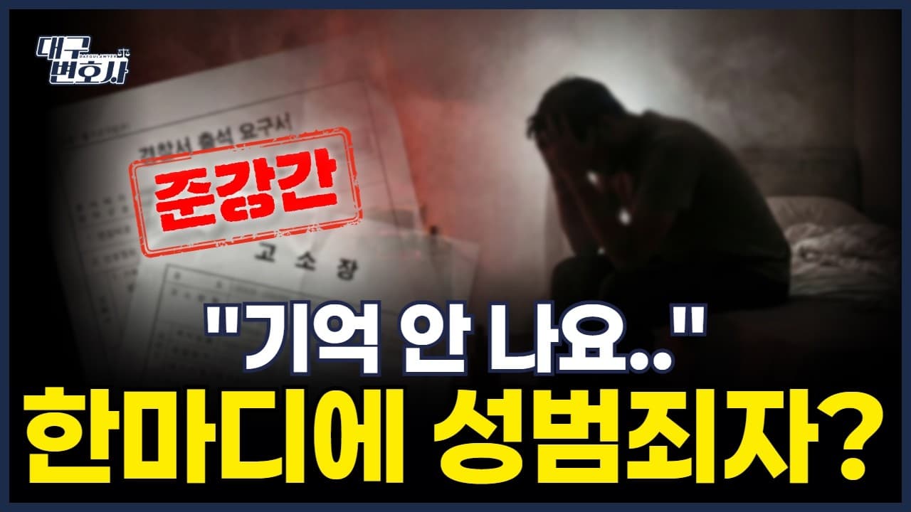 ‘술 취해 기억 없다’는 성범죄 고소, 준강간 성립 요건과 방어 전략 총정리