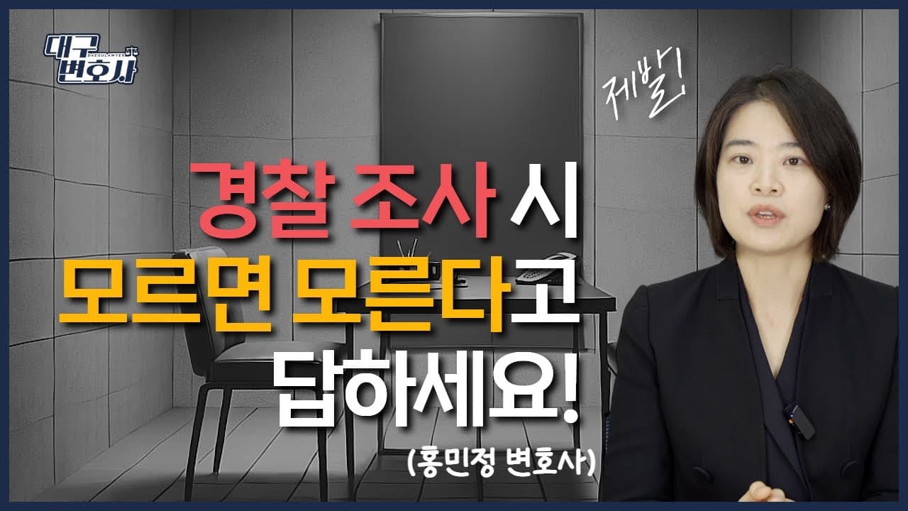 경찰 조사 받기 전 이것만 알면 됩니다 — 피의자 진술 요령 5가지