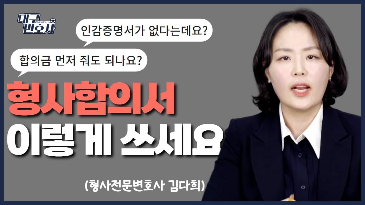 형사합의서 작성 가이드 — 필수 문구·합의금·서명까지 법무법인이 정리했습니다