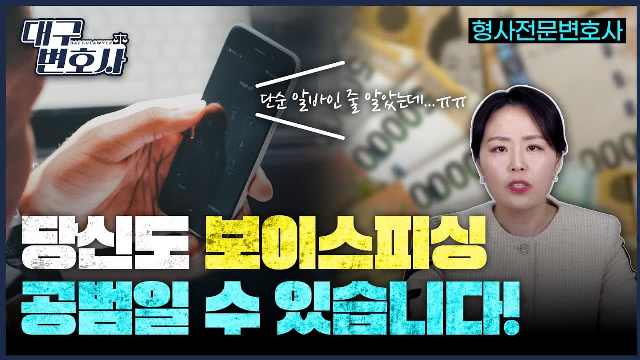 보이스피싱 수거책, 모르고 했어도 처벌받나? 형량과 합의금 2026 총정리