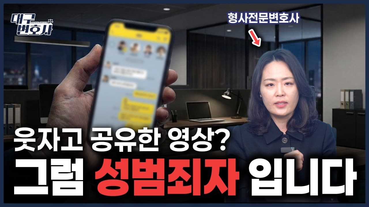 카톡·단톡방에 야한 영상 보냈다가 경찰서? 음란물 유포 처벌 기준 2026