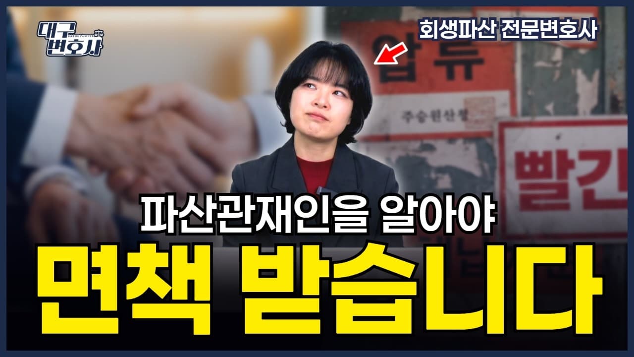 개인파산 관재인 면담 완벽 가이드 — 김앤파트너스가 정리한 면책 성공 전략