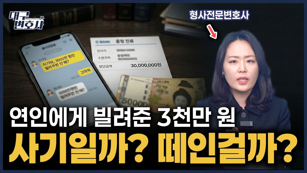 연인한테 빌려준 돈 못 받겠어요 — 사기죄 vs 민사, 판단 기준은?