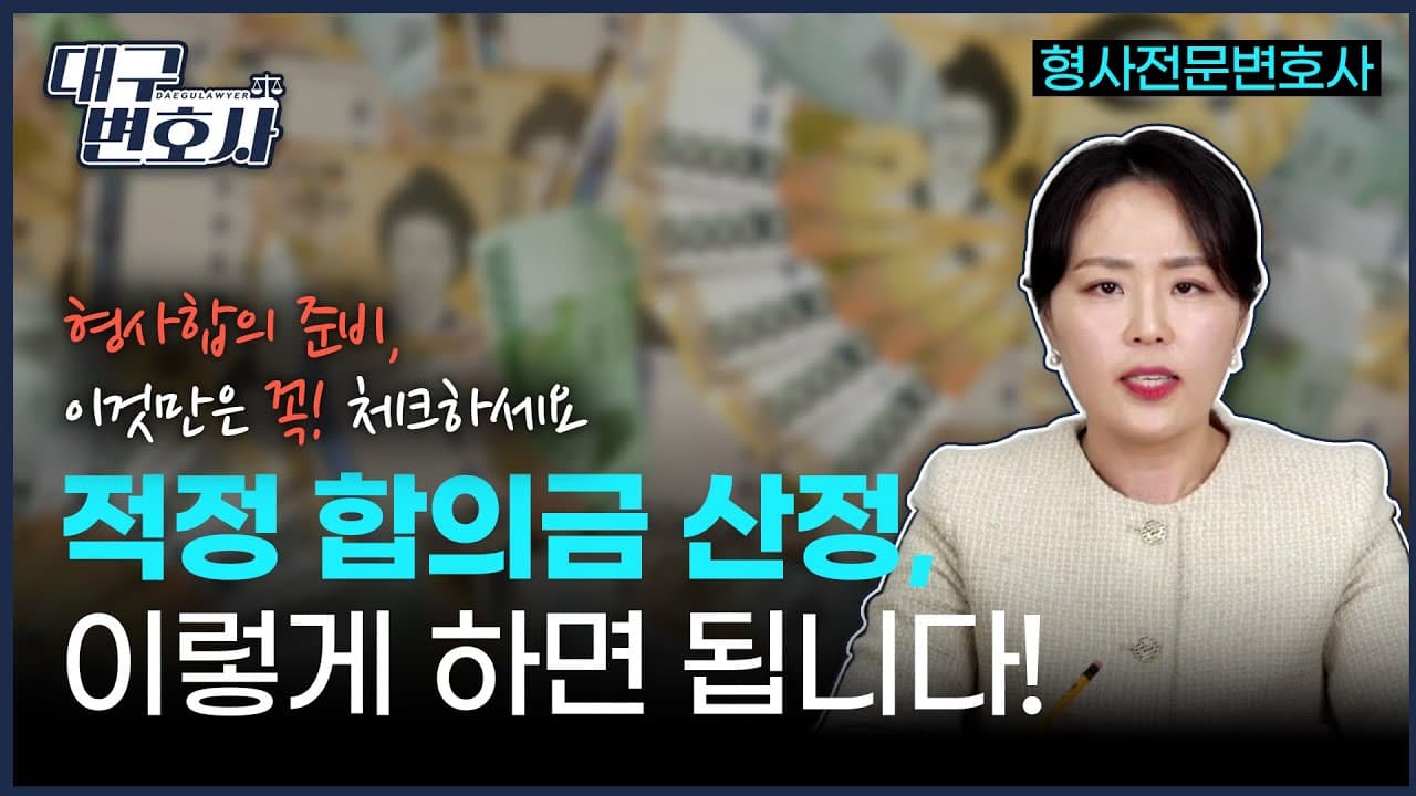 형사합의금 기준, 얼마를 준비해야 감형에 유리할까? 양형기준표 해설