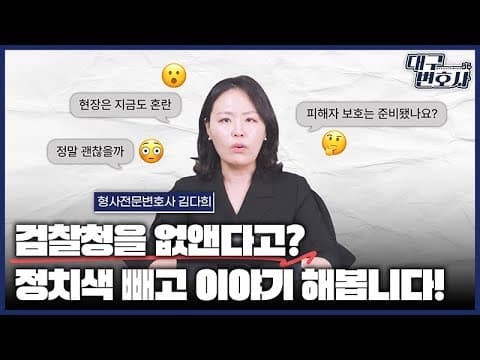 검찰청 폐지되면 내 사건은 어떻게 되나? 2026 영향 분석