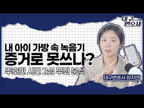 몰래 녹음한 거 증거로 쓸 수 있나? 합법·불법 기준 2026 총정리