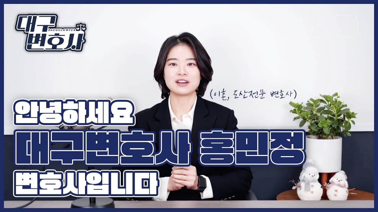 이혼·개인파산 이중 전문변호사, 김앤파트너스 홍민정 변호사를 소개합니다