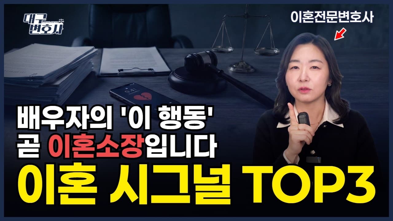 배우자가 이혼 준비하는 신호 3가지 — 느낌이 쎄하다면 읽어보세요