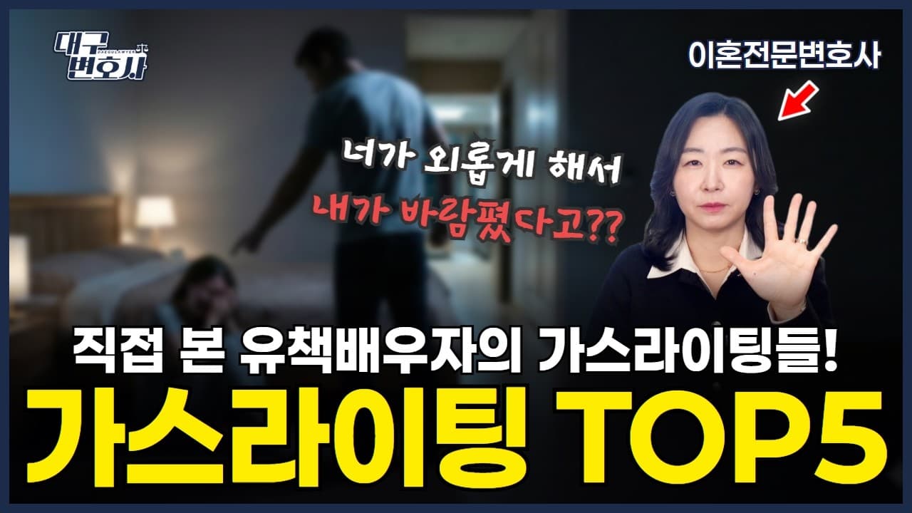 바람핀 남편(아내)이 꼭 하는 변명 TOP 5 — 법적으로 왜 안 통할까