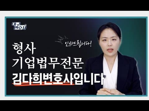 형사사건·기업법무, 왜 전문 법무법인에 맡겨야 할까? 변호사 선임 체크리스트