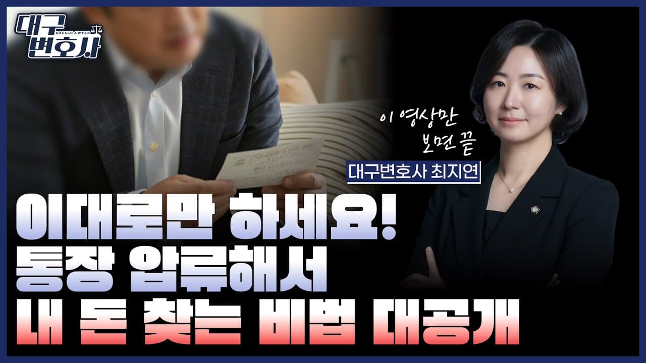 통장 돈·전세보증금 강제집행하는 방법 — 압류·추심 신청 총정리