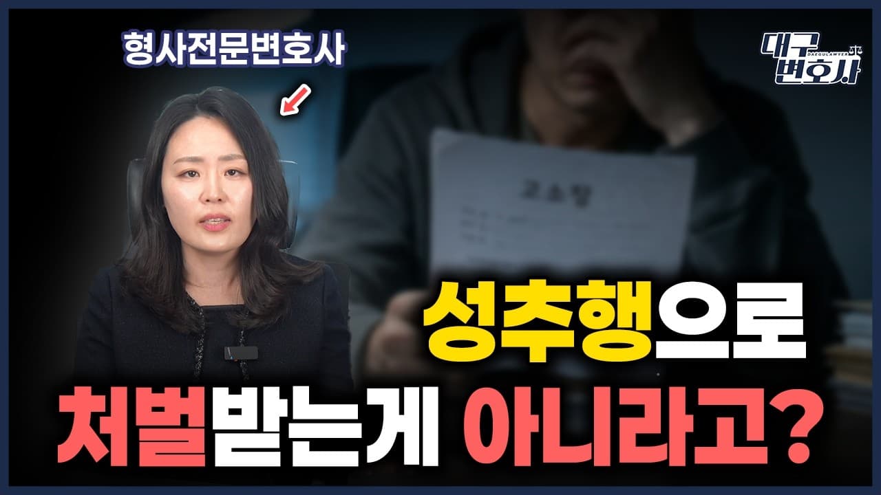 어깨만 스쳐도 강제추행? 형법 제298조 성립 기준과 처벌 수위