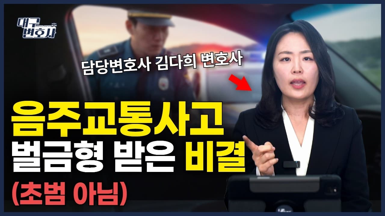 음주운전 2범인데 벌금형 가능할까? 약식명령으로 직장 지킨 실제 사례