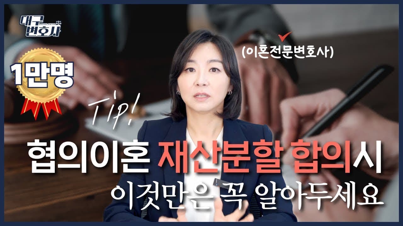 협의이혼 재산분할 합의서 작성 가이드 — 빠뜨리기 쉬운 항목과 법적 주의사항