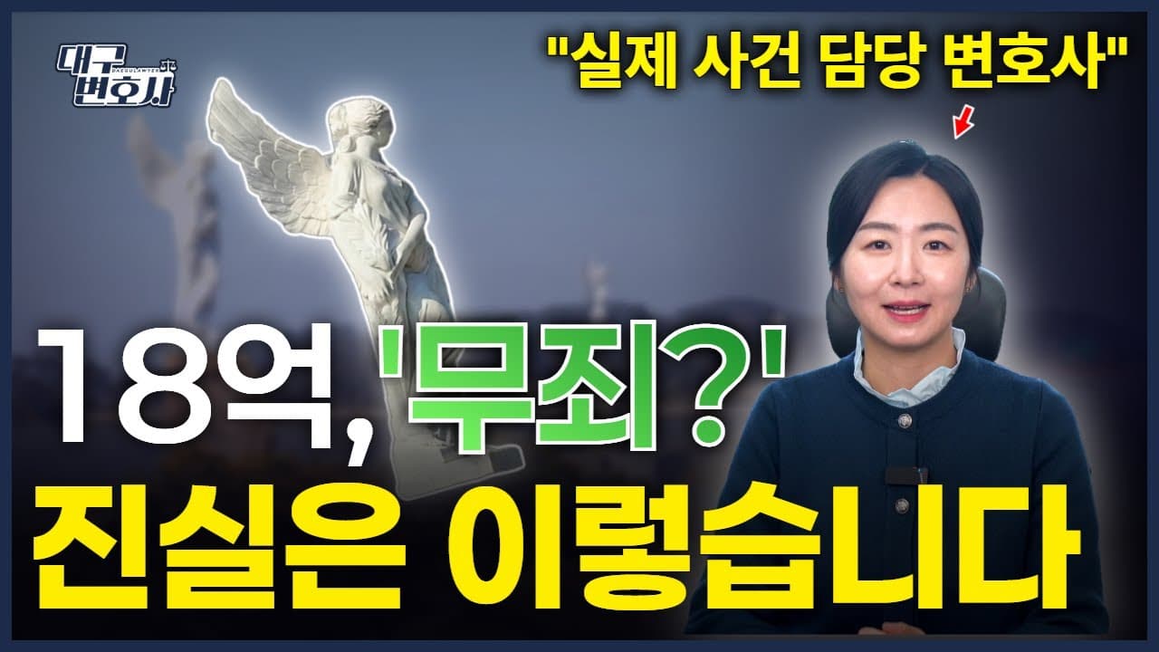 18억 사기 혐의로 구속됐지만 무죄 — 기망행위 인과관계 쟁점 분석